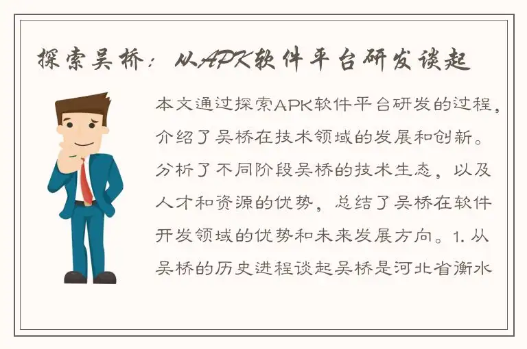 探索吴桥：从APK软件平台研发谈起