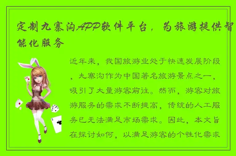 定制九寨沟APP软件平台，为旅游提供智能化服务