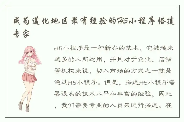 成为遵化地区最有经验的H5小程序搭建专家