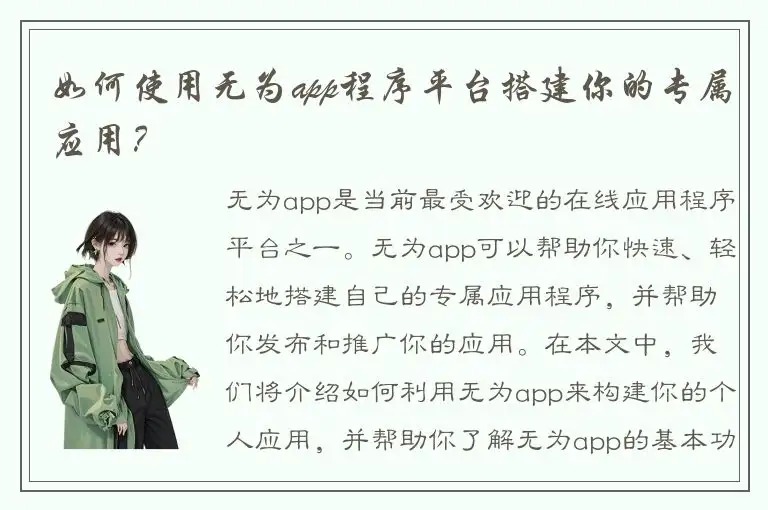 如何使用无为app程序平台搭建你的专属应用？
