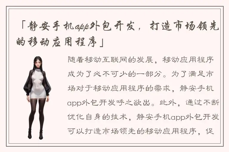 「静安手机app外包开发，打造市场领先的移动应用程序」