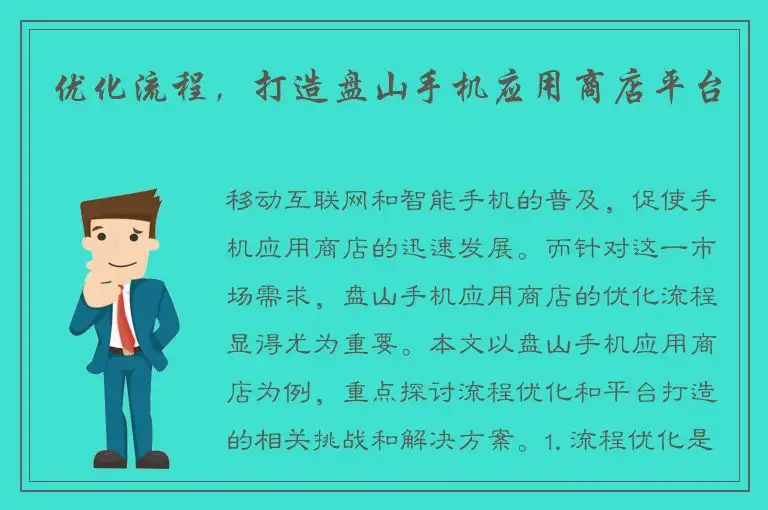 优化流程，打造盘山手机应用商店平台