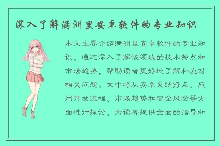 深入了解满洲里安卓软件的专业知识