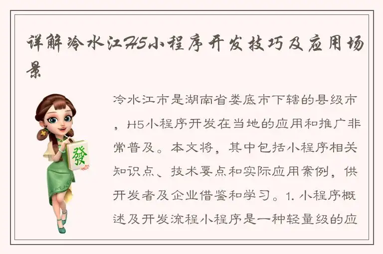 详解冷水江H5小程序开发技巧及应用场景