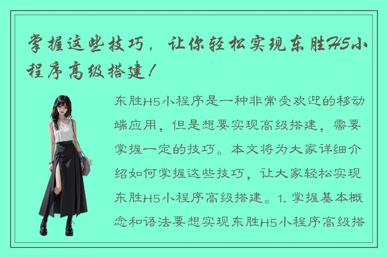 掌握这些技巧，让你轻松实现东胜H5小程序高级搭建！