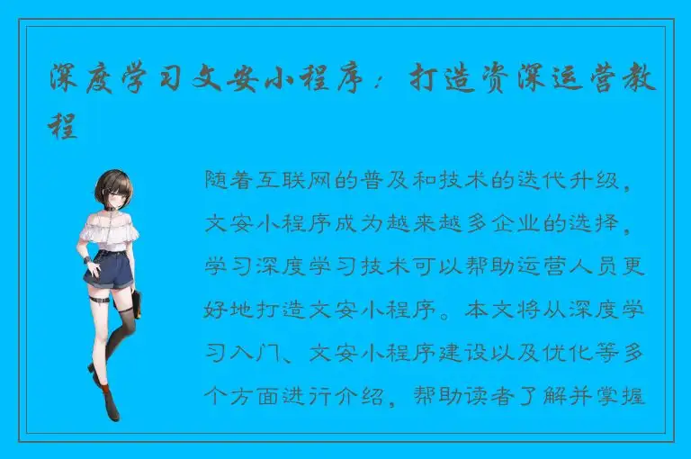 深度学习文安小程序：打造资深运营教程