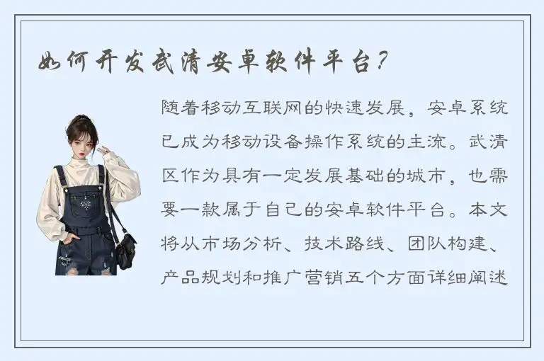 如何开发武清安卓软件平台？