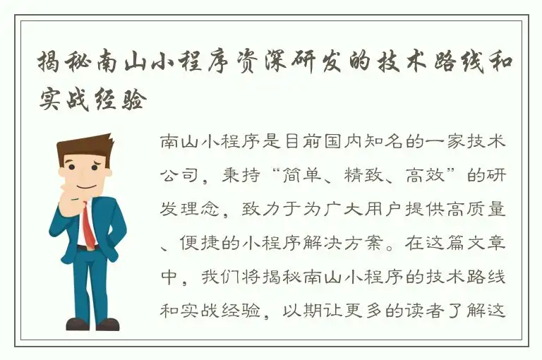 揭秘南山小程序资深研发的技术路线和实战经验