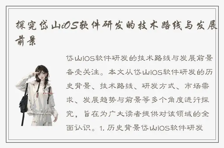 探究岱山iOS软件研发的技术路线与发展前景