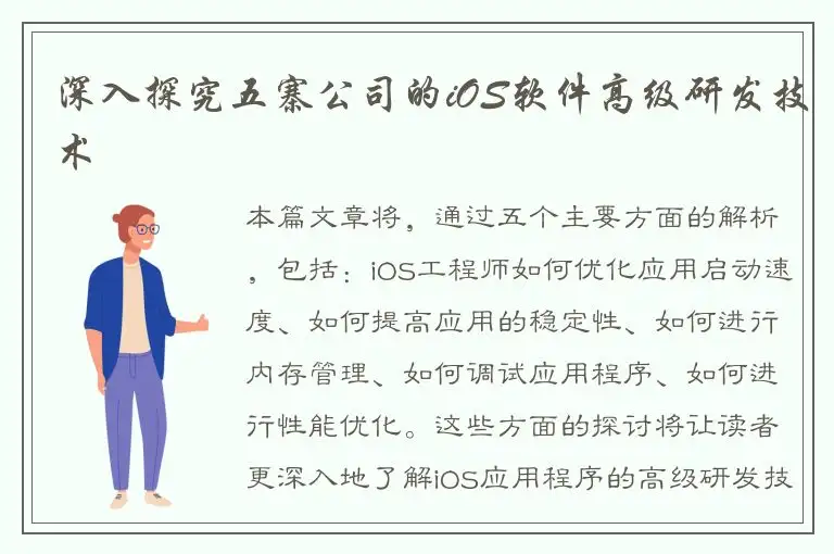 深入探究五寨公司的iOS软件高级研发技术