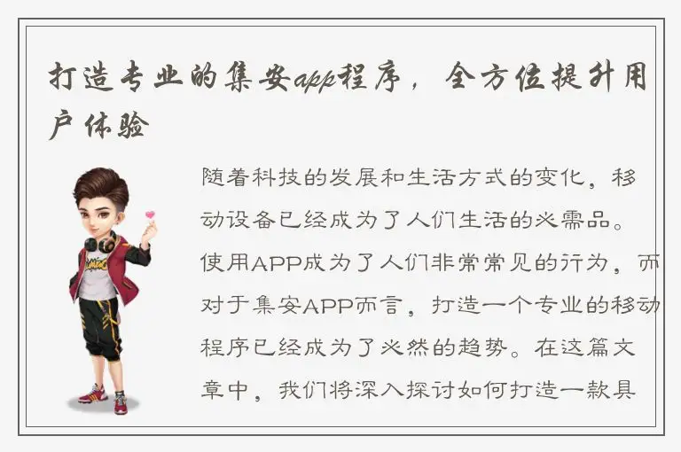 打造专业的集安app程序，全方位提升用户体验