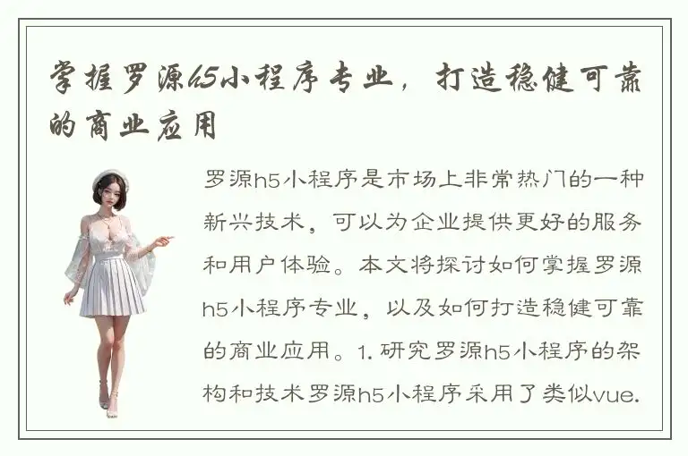 掌握罗源h5小程序专业，打造稳健可靠的商业应用