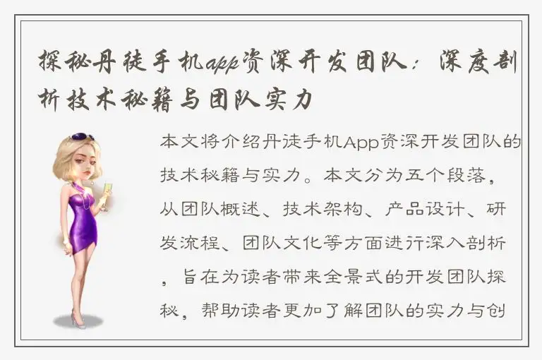 探秘丹徒手机app资深开发团队：深度剖析技术秘籍与团队实力
