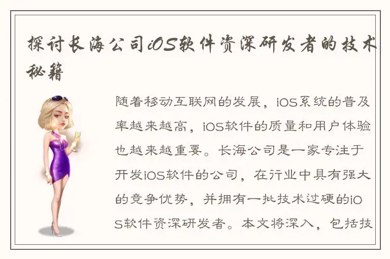 探讨长海公司iOS软件资深研发者的技术秘籍