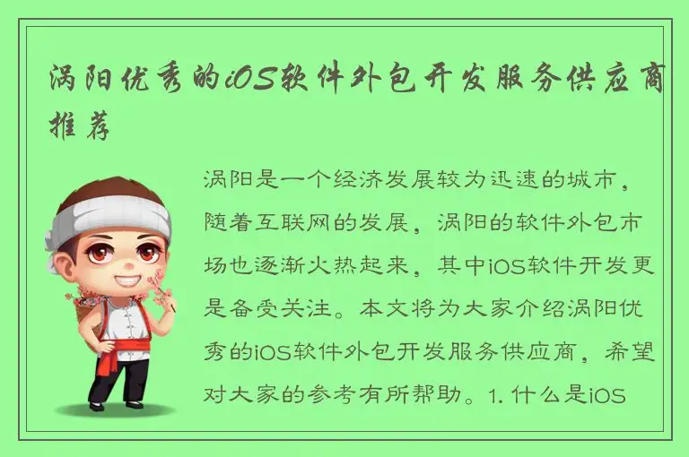 涡阳优秀的iOS软件外包开发服务供应商推荐