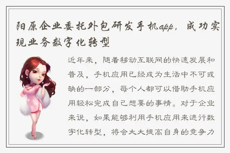 阳原企业委托外包研发手机app，成功实现业务数字化转型