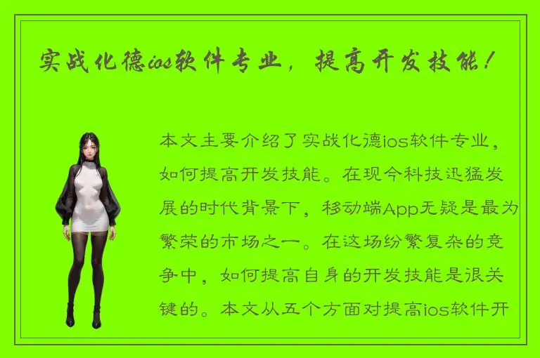实战化德ios软件专业，提高开发技能！