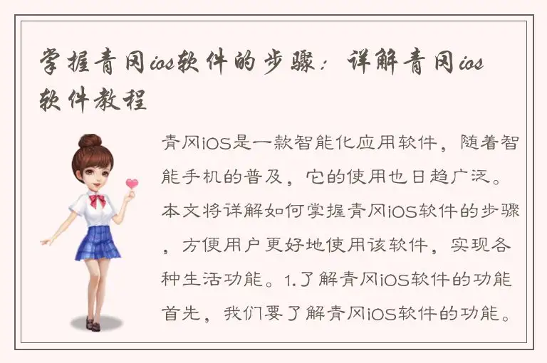 掌握青冈ios软件的步骤：详解青冈ios软件教程