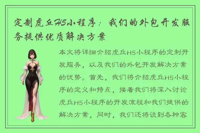 定制虎丘H5小程序：我们的外包开发服务提供优质解决方案