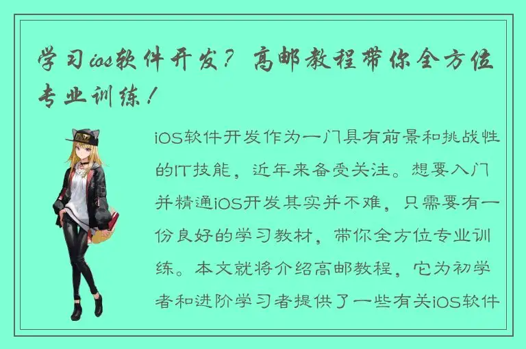 学习ios软件开发？高邮教程带你全方位专业训练！