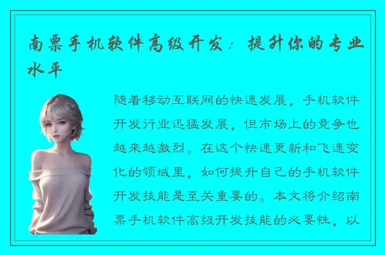 南票手机软件高级开发：提升你的专业水平
