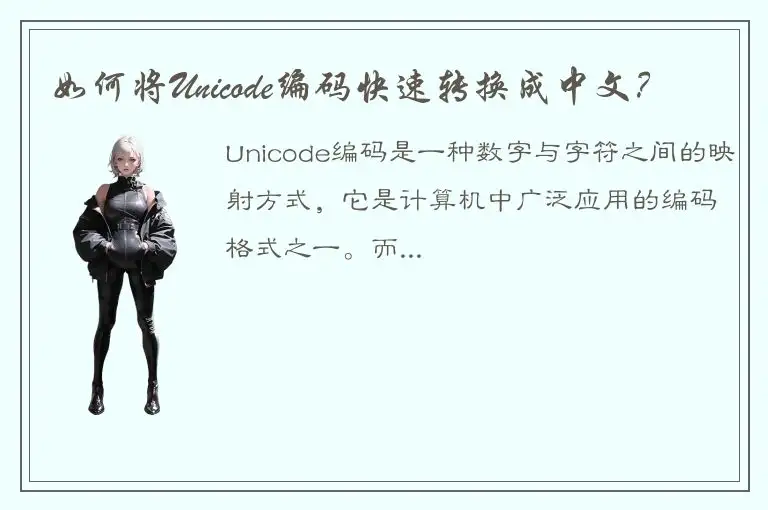 如何将Unicode编码快速转换成中文？