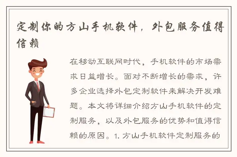 定制你的方山手机软件，外包服务值得信赖
