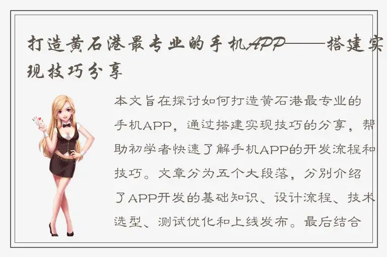 打造黄石港最专业的手机APP——搭建实现技巧分享