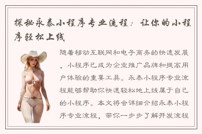 探秘永泰小程序专业流程：让你的小程序轻松上线