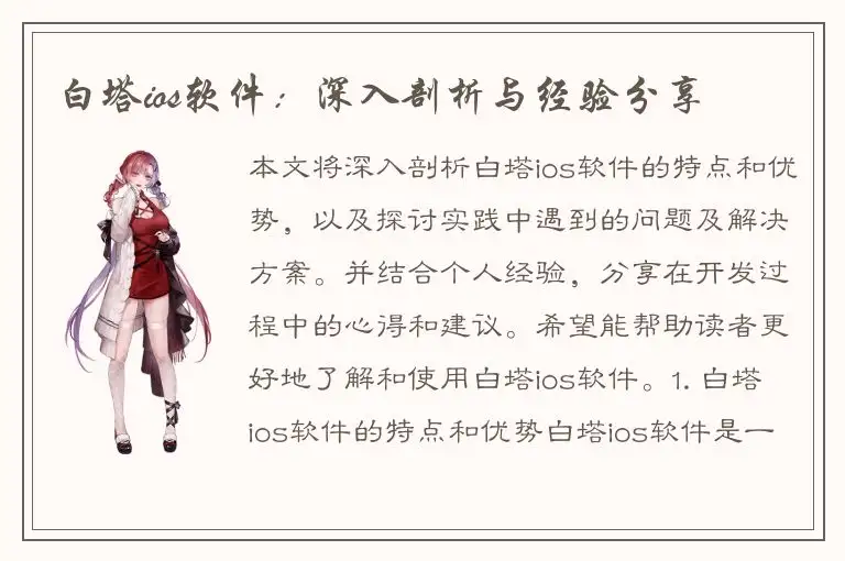 白塔ios软件：深入剖析与经验分享