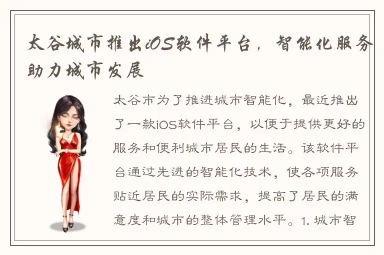 太谷城市推出iOS软件平台，智能化服务助力城市发展