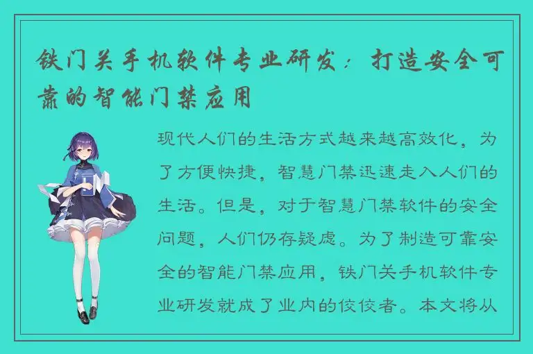 铁门关手机软件专业研发：打造安全可靠的智能门禁应用