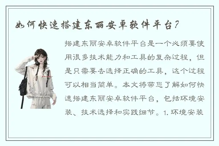 如何快速搭建东丽安卓软件平台？