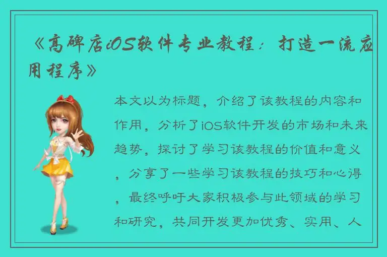 《高碑店iOS软件专业教程：打造一流应用程序》