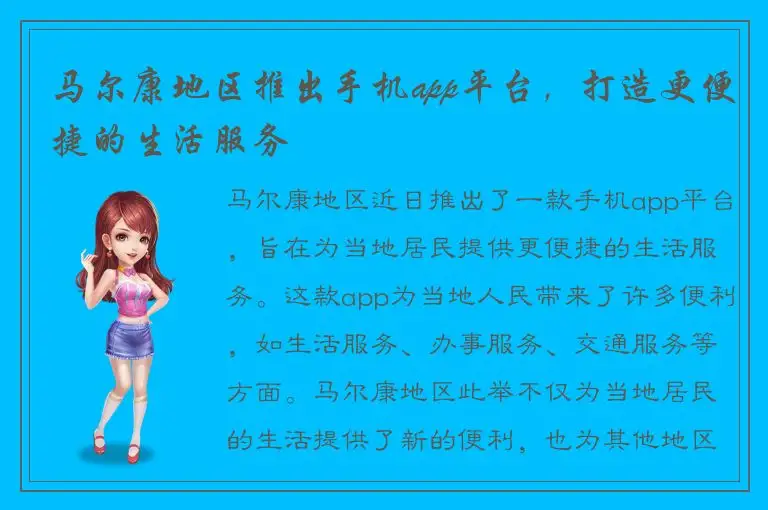 马尔康地区推出手机app平台，打造更便捷的生活服务