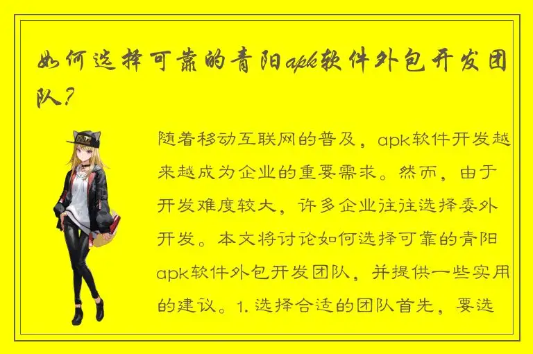 如何选择可靠的青阳apk软件外包开发团队？