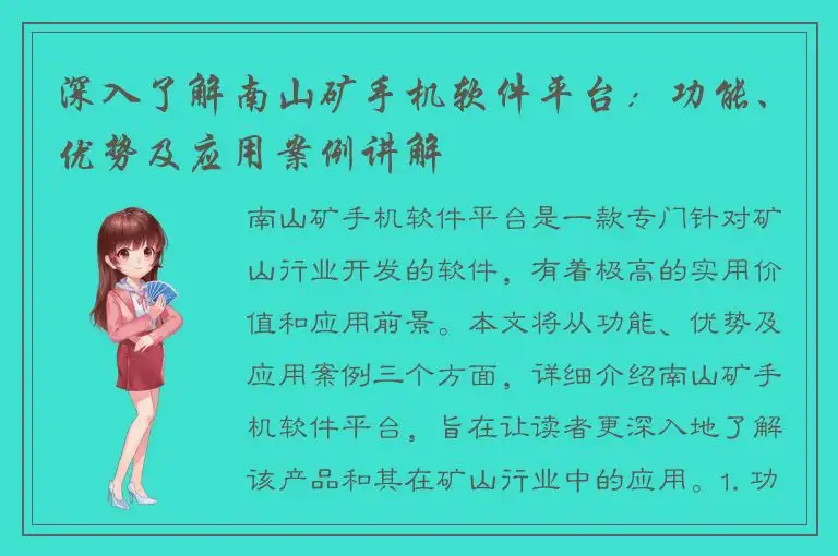 深入了解南山矿手机软件平台：功能、优势及应用案例讲解