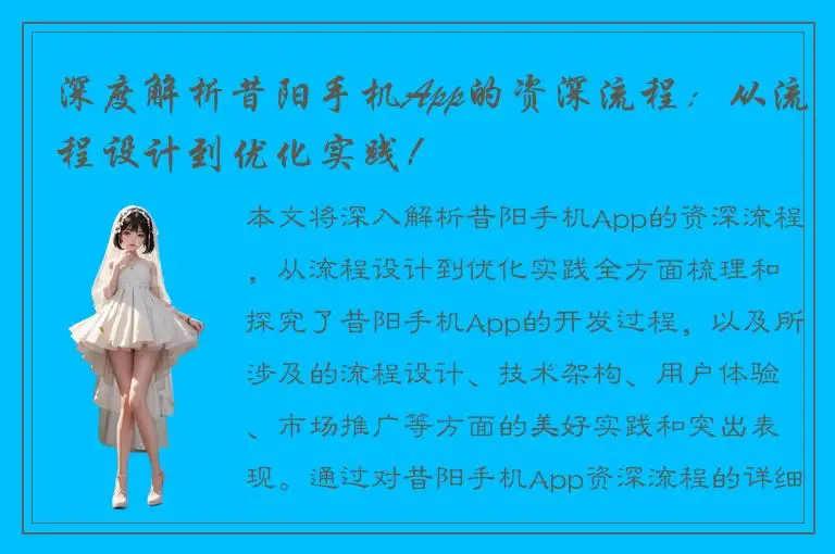 深度解析昔阳手机App的资深流程：从流程设计到优化实践！