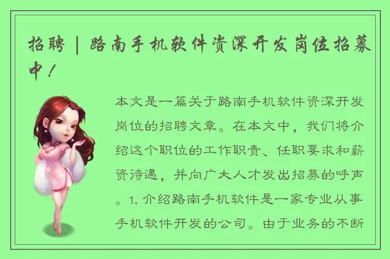 招聘 | 路南手机软件资深开发岗位招募中！
