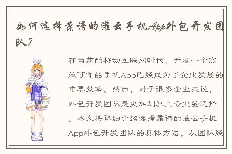 如何选择靠谱的灌云手机App外包开发团队？
