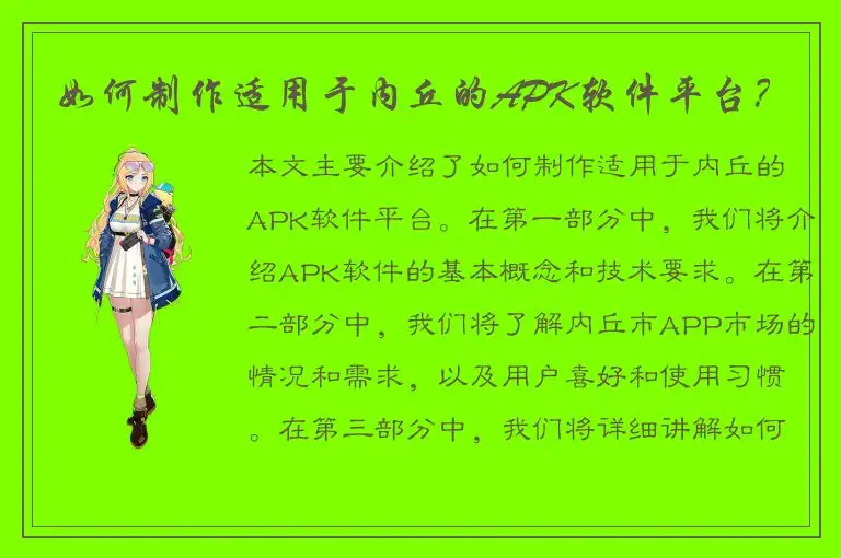 如何制作适用于内丘的APK软件平台？