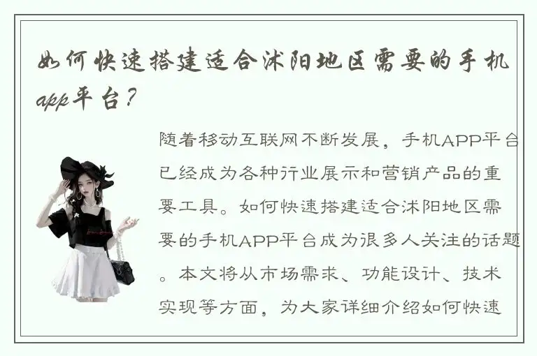 如何快速搭建适合沭阳地区需要的手机app平台？