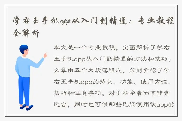 学右玉手机app从入门到精通：专业教程全解析
