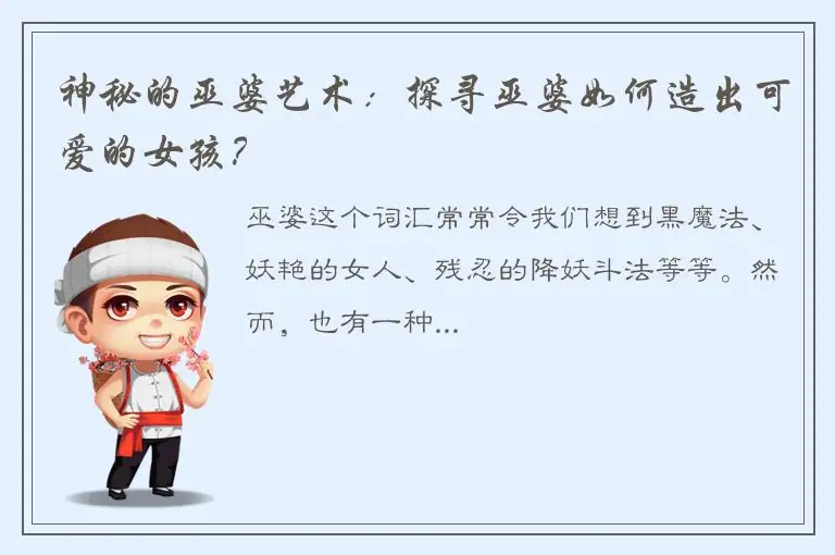 神秘的巫婆艺术：探寻巫婆如何造出可爱的女孩？