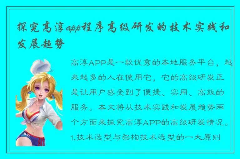 探究高淳app程序高级研发的技术实践和发展趋势