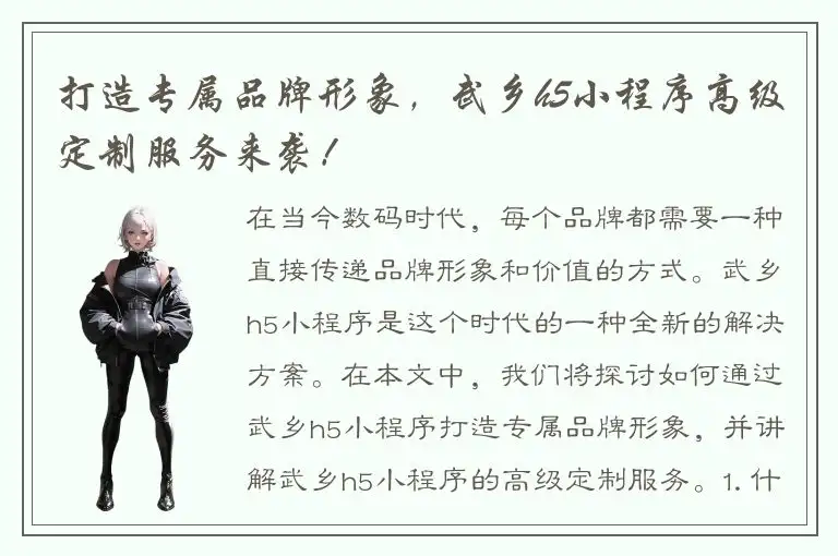 打造专属品牌形象，武乡h5小程序高级定制服务来袭！
