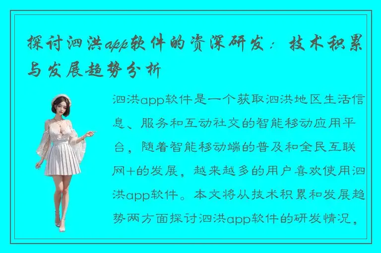 探讨泗洪app软件的资深研发：技术积累与发展趋势分析