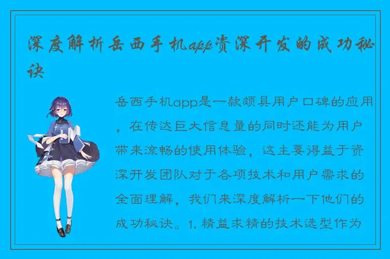 深度解析岳西手机app资深开发的成功秘诀