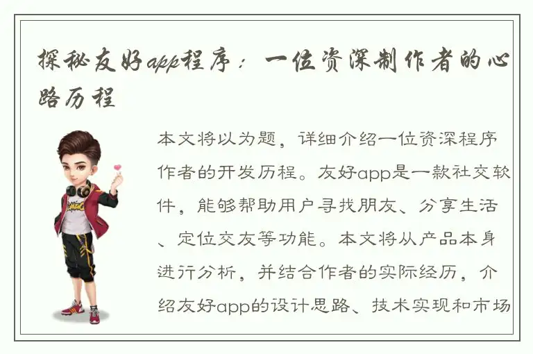 探秘友好app程序：一位资深制作者的心路历程