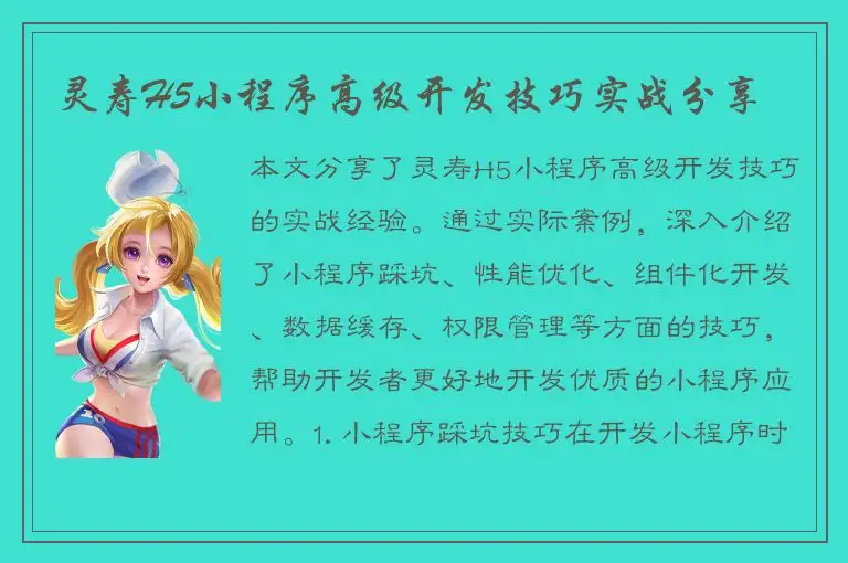 灵寿H5小程序高级开发技巧实战分享